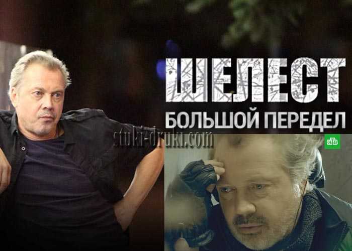 Сериал шелест. большой передел (2018) актеры и роли