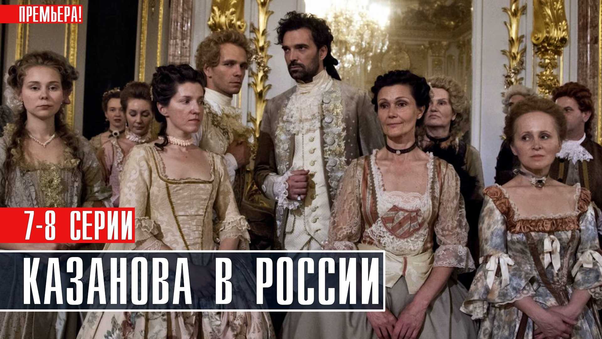 Казанова 2 сезон