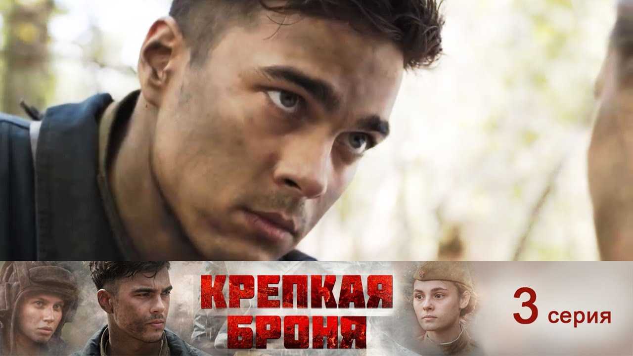 Крепкая броня сериал 2019