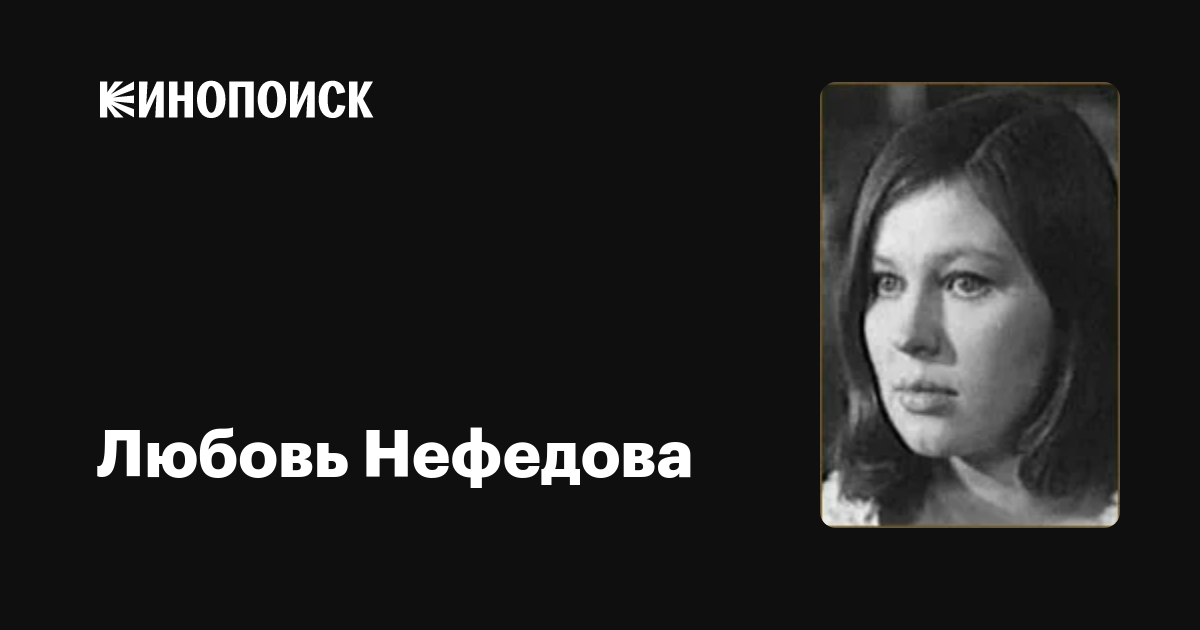 Биография нефедова. Любовь Нефедова актриса. Любовь Нефедова актриса биография. Актриса любовь Нефедова сейчас.