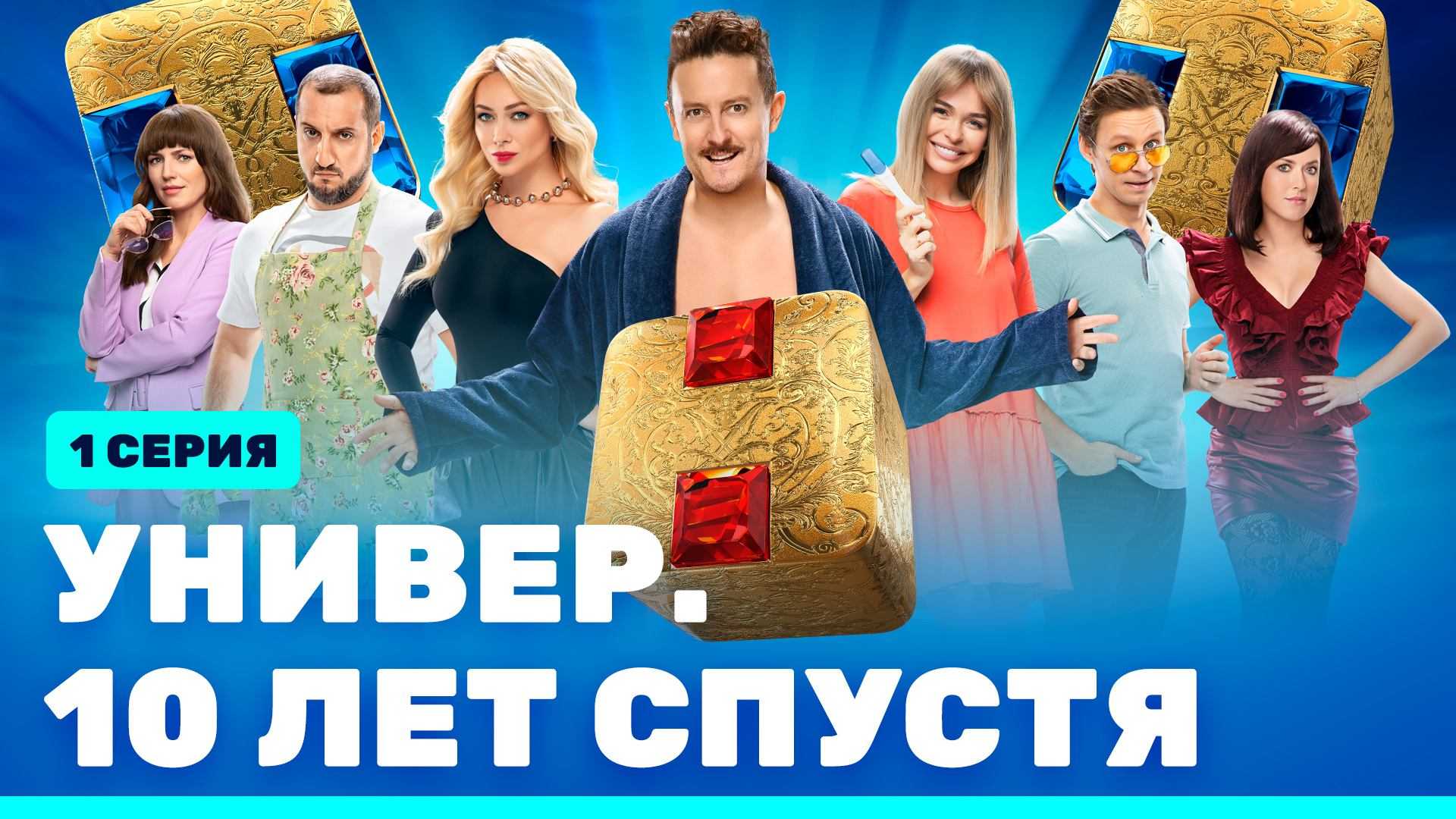 Универ. 10 лет спустя 2 сезон - дата выхода, трейлер, последние новости