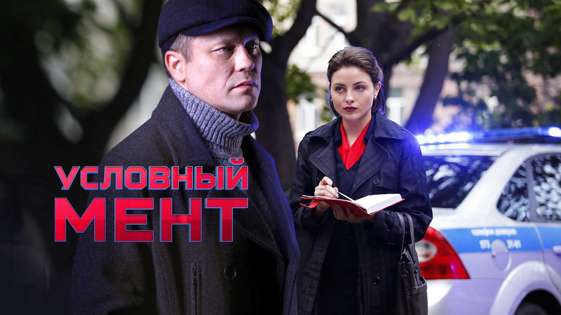 Условный мент все сезоны все серии подряд смотреть онлайн бесплатно