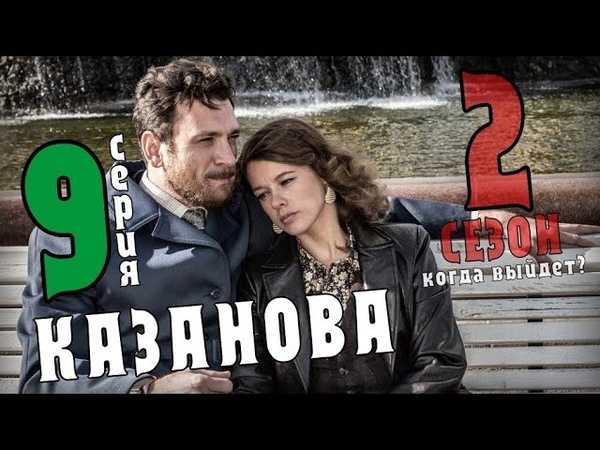 Казанова 2 сезон: дата выхода, сюжет, все серии