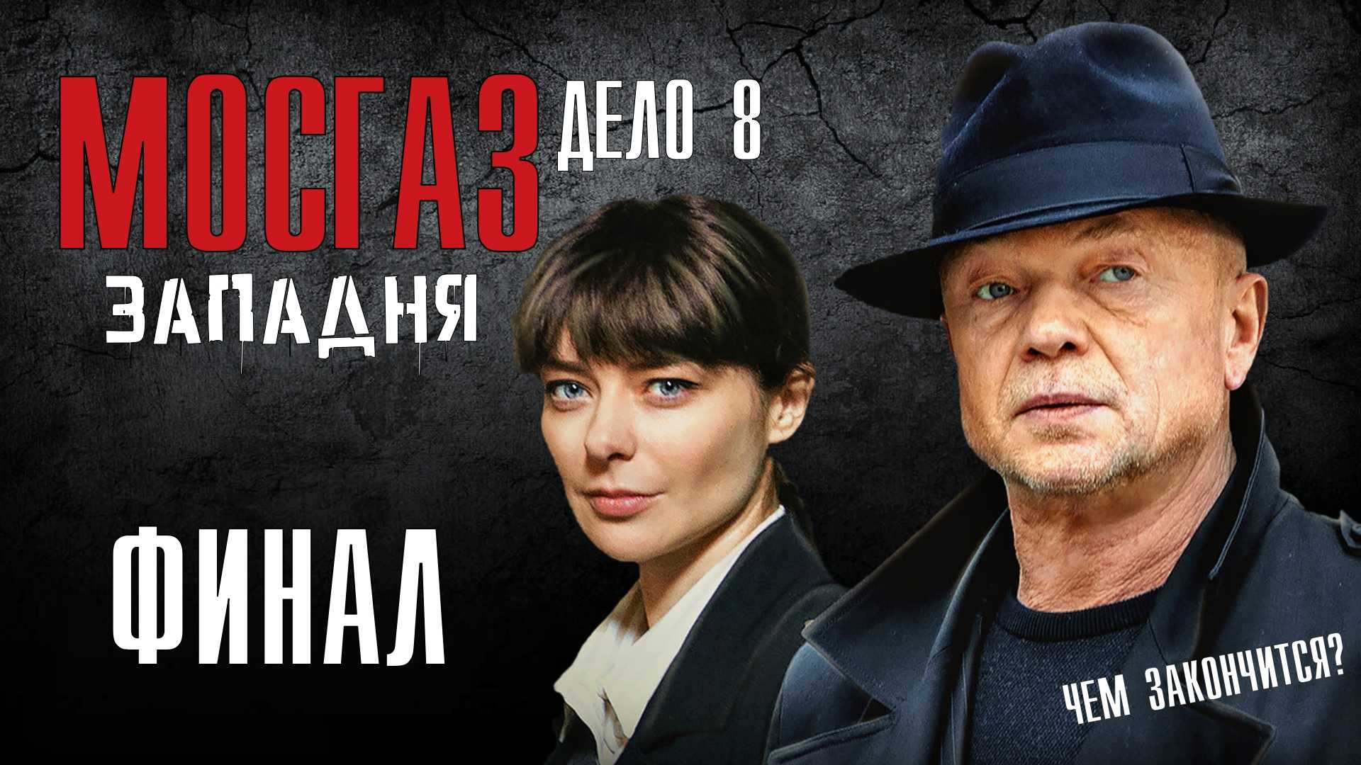 Мосгаз. дело №8: западня (сериал, 2021) - содержание серий, описание, актеры и ролиsoaptv.ru