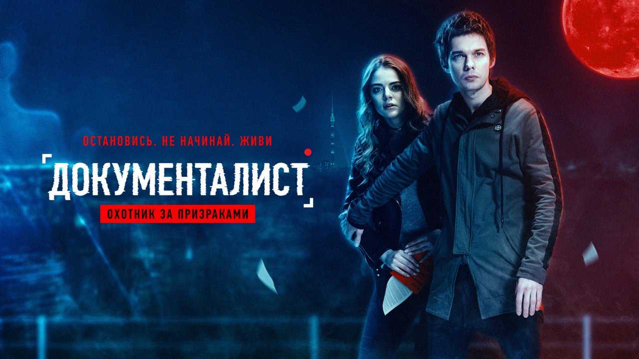 Документалист охотник за призраками. Охотник за призраками сериал. Охотник за призраками 2021. Документалист охотник за призраками 2021.