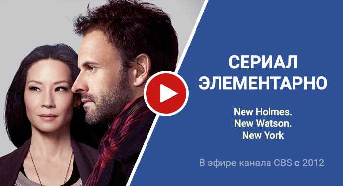 Элементарно (elementary). гид по сериям. все сезоны и эпизоды сериала элементарно (elementary). – lostfilm.tv.