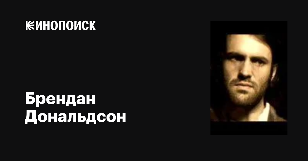 Фильмы брендан дональдсон: полная фильмография, доступная для скачивания и просмотра онлайн, фото, биография, новости