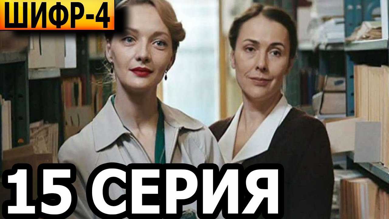 Описание серий 3 сезона сериала «шифр» на первом канале (2022)