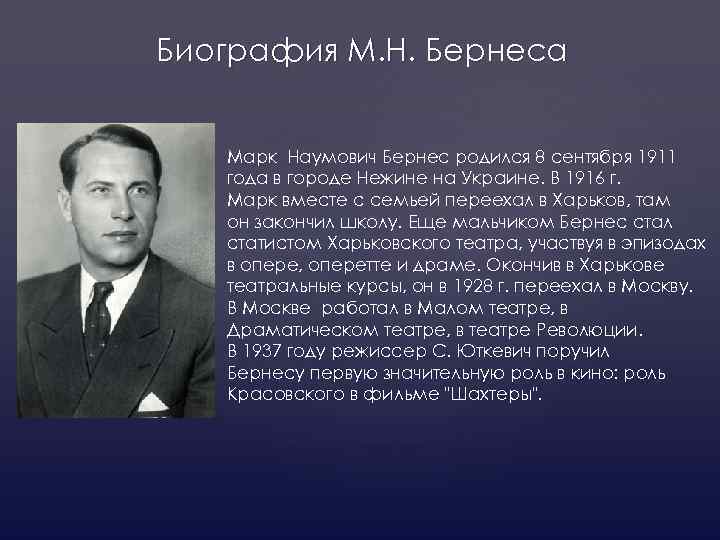 Бернес марк наумович — биография певца и актера, личная жизнь, фильмы. артист театра и кино