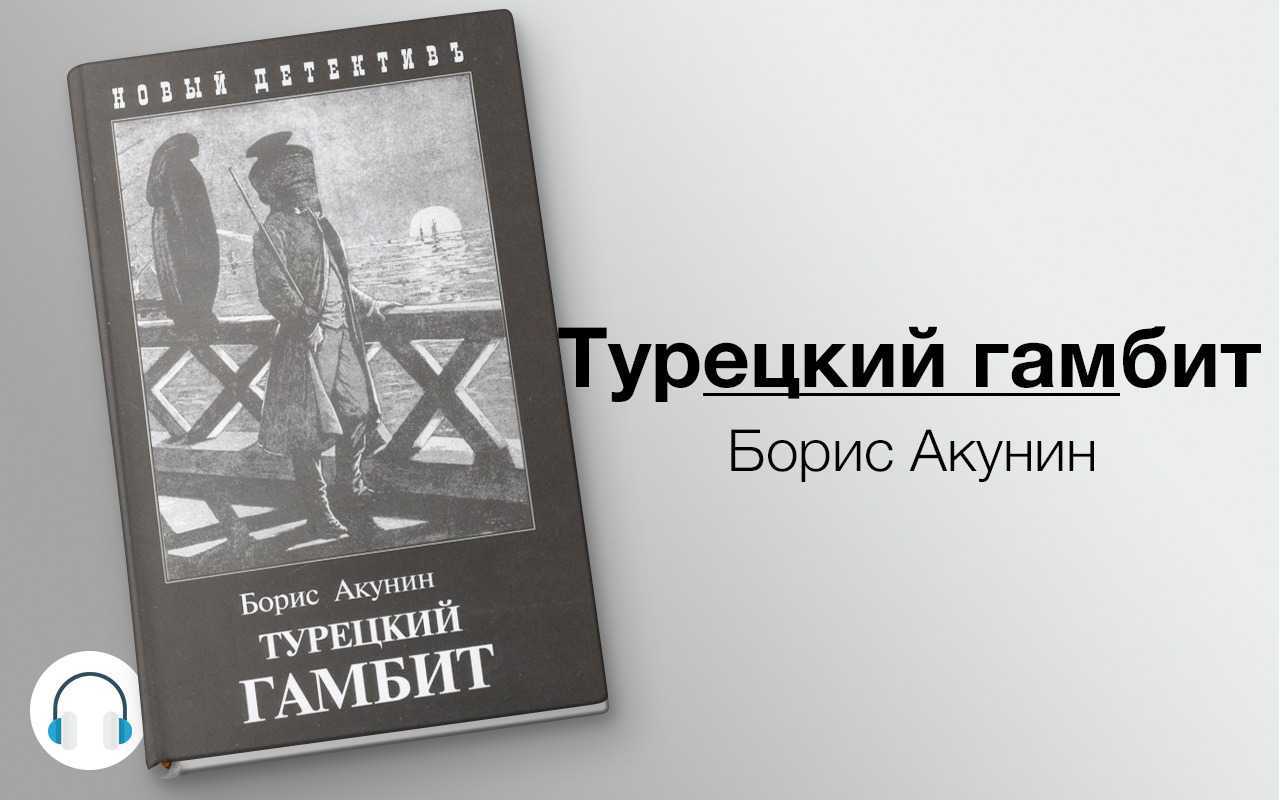 Творчество бориса акунина | алмазная колесница