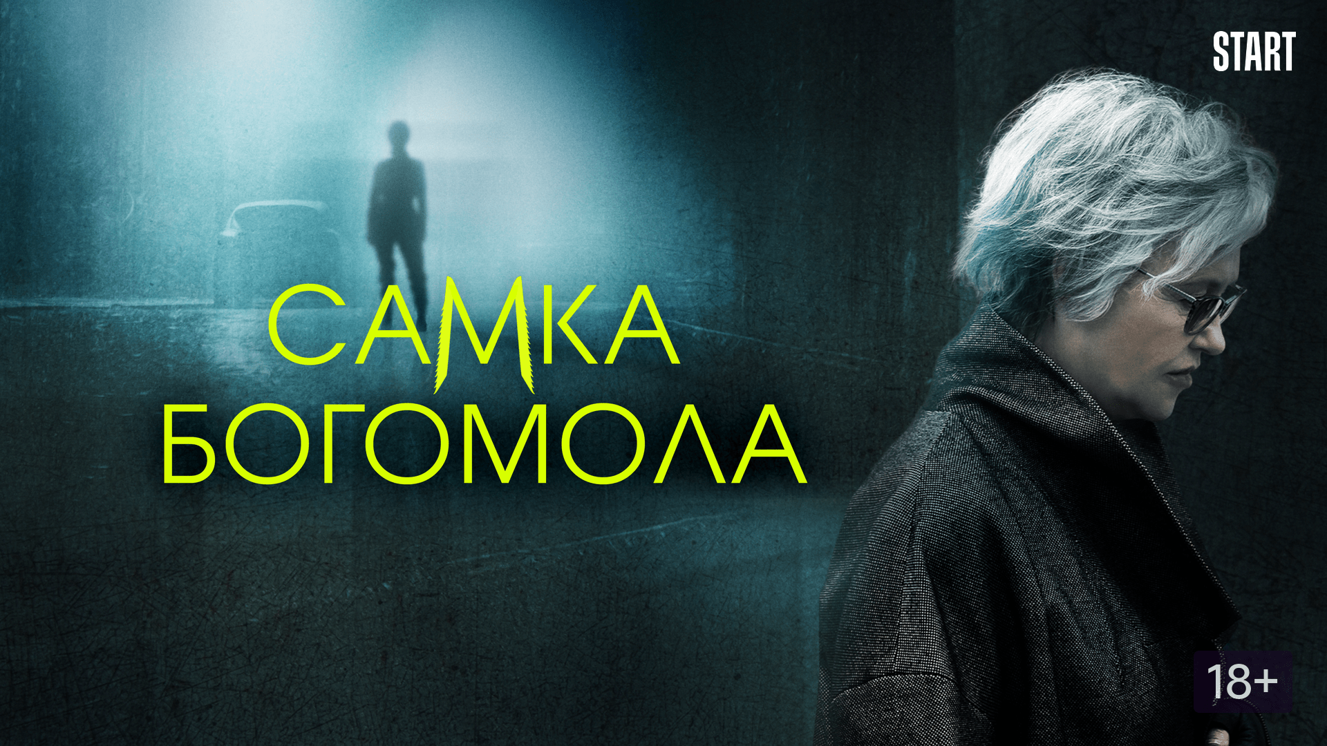 Сериал самка богомола — смотреть 1 сезон сериал на start