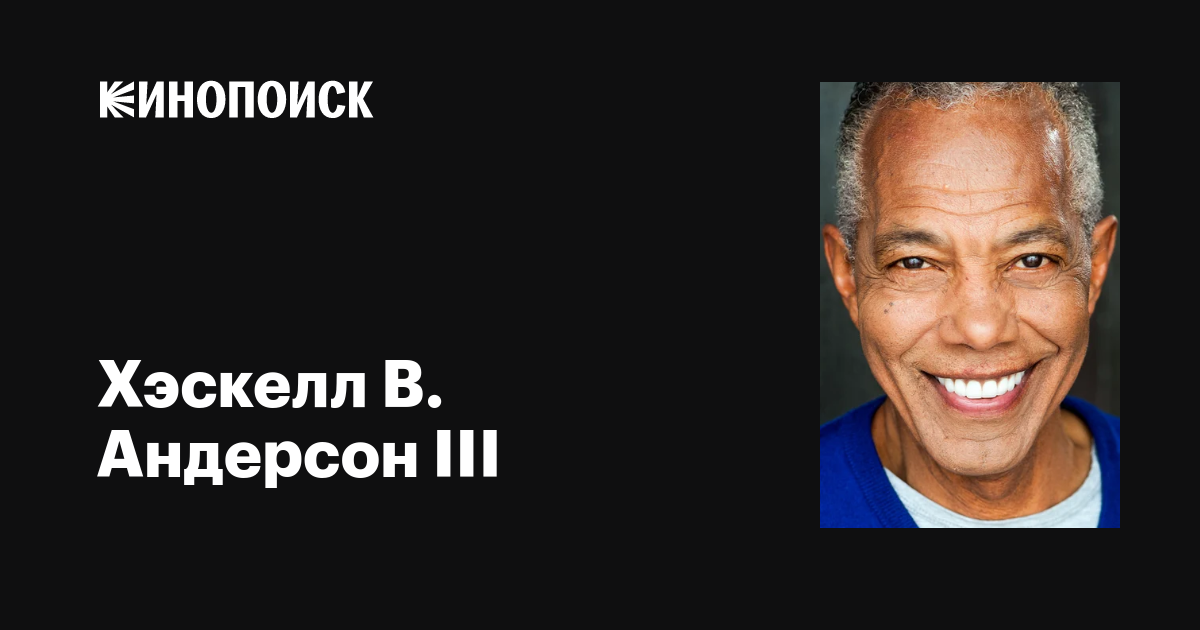 Хэскелл в андерсон iii. Хэскелл в. Андерсон III биография. Хэскелл в. Андерсон III сейчас фото. Андерсон 3 класс.