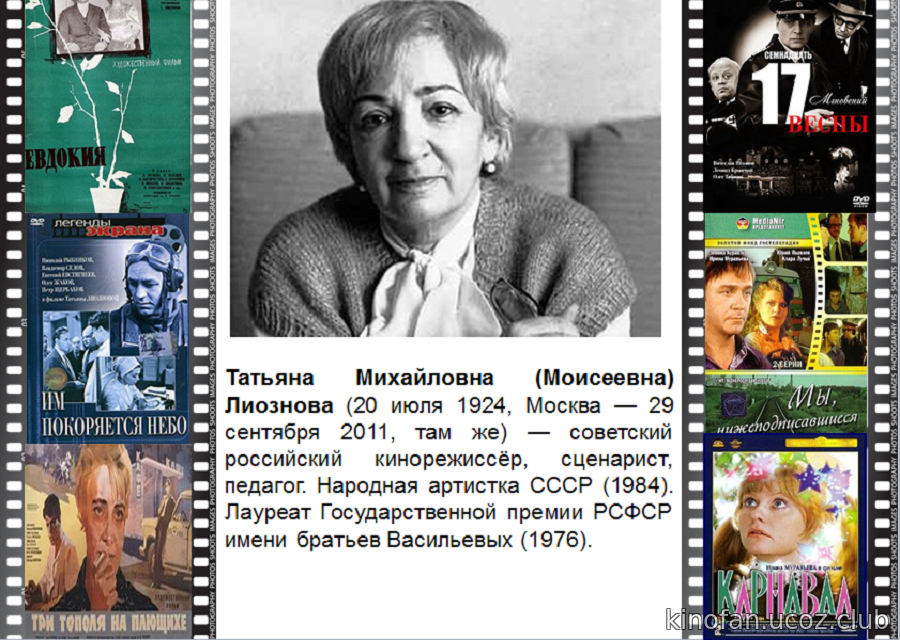 Лиознова биография национальность. Татьяна Моисеевна Лиознова. Татьяна Лиознова (1924-2011). Кинорежиссер Татьяна Лиознова. Лиознова Татьяна Михайловна биография.