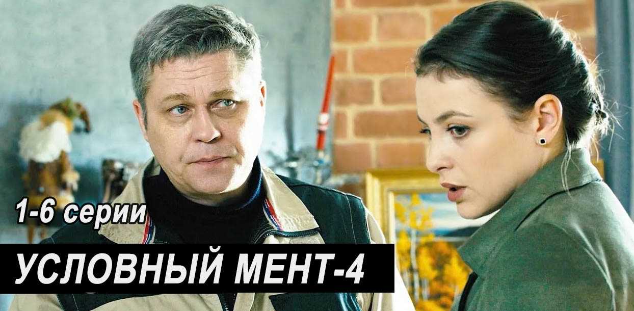 Условный мент 4 сезон (сериал, 5 канал) дата выхода всех серий