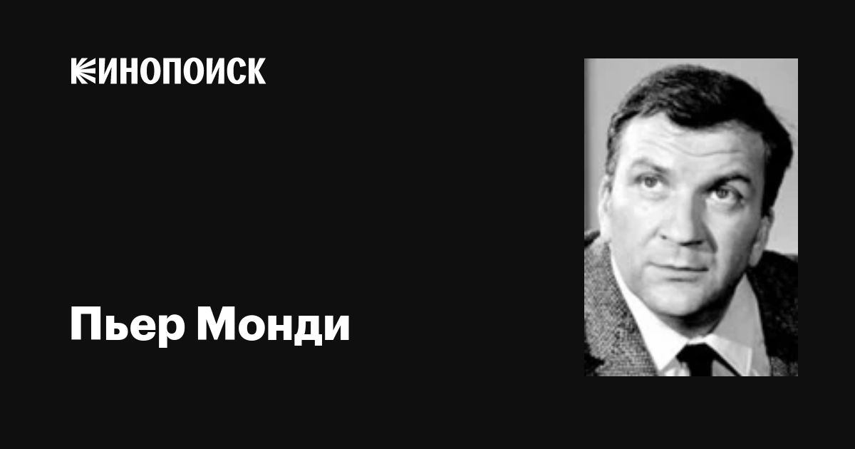Пьер монди