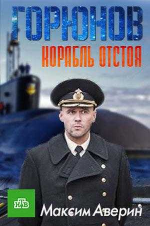 Горюнов 2 сезон