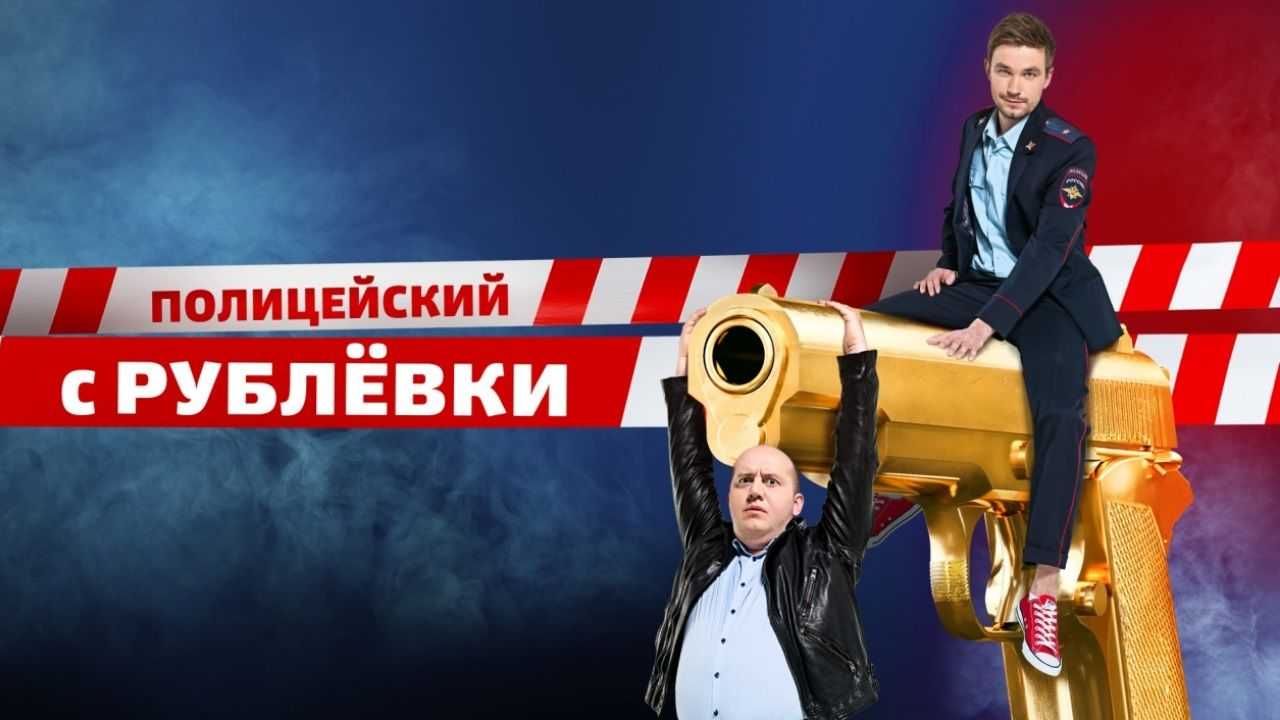 Полицейский с рублевки. новогодний беспредел 3 - дата выхода фильма