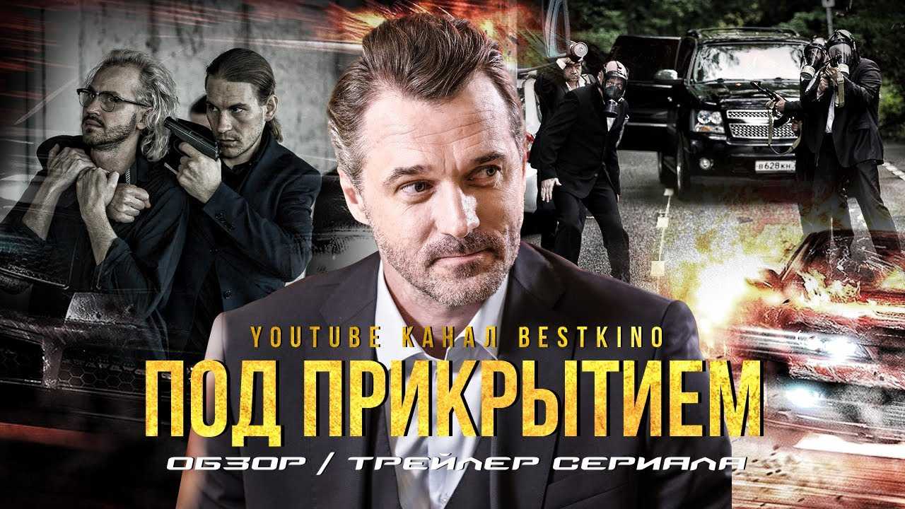 Сериал под прикрытием (2012) актеры и роли, сколько серий, чем закончился