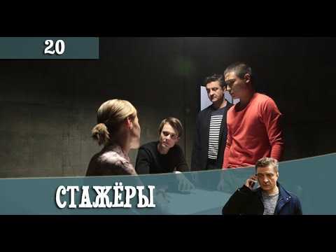 Стажеры 2 сезон