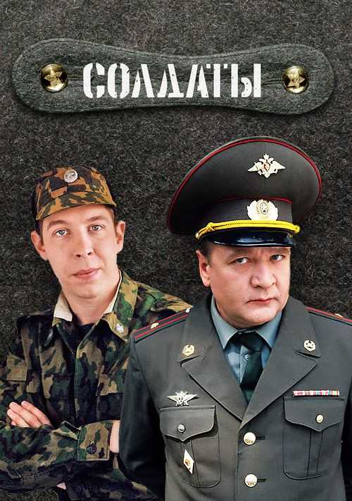 Сериал солдаты: где снимали, актеры и роли