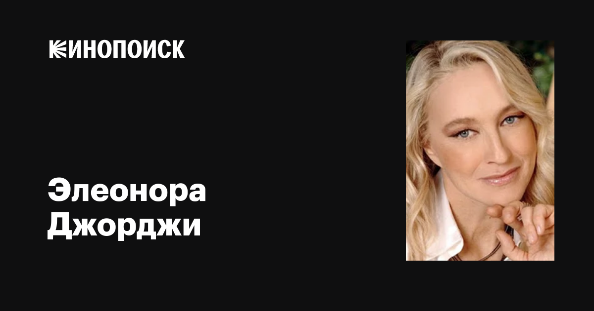 Джорджи, элеонора — вики