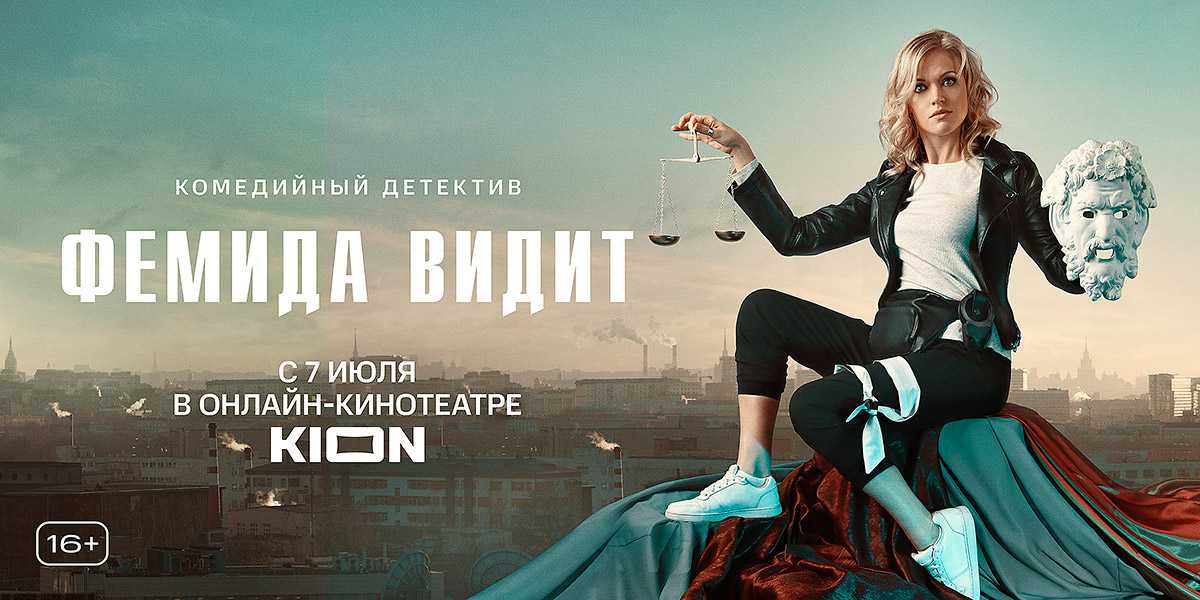 Фемида видит 2 сезон — продолжение комедийно-детективного сериала Дата выхода 2 сезона на KION Описание серий Актерский состав Трейлер