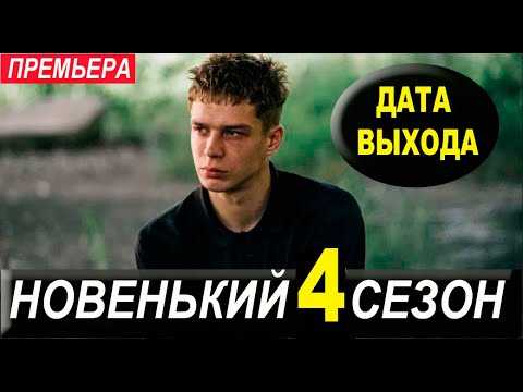 Новенький 4. Новенький 2 сезон 3 серия Дата выхода. Сериал новенький 3 сезон 2 серия. Новенький 3 сезон 3 серия. Новенький 3 сезон.