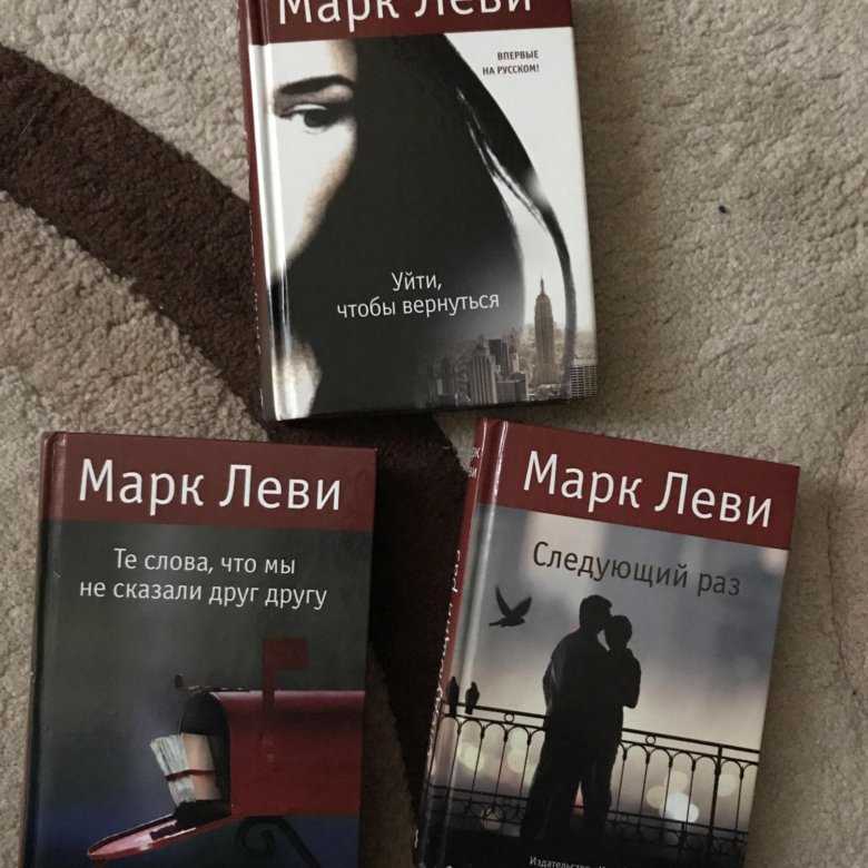 Леви марк. книги онлайн