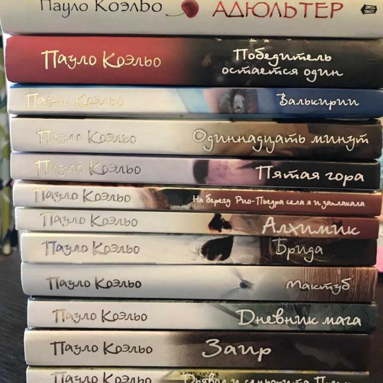 Пауло коэльо