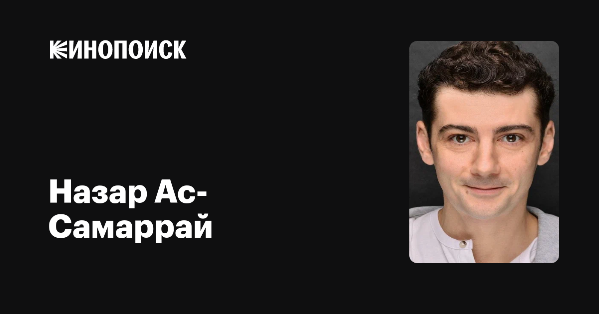 Фильмы назар ас-самаррай: полная фильмография, доступная для скачивания и просмотра онлайн, фото, биография, новости