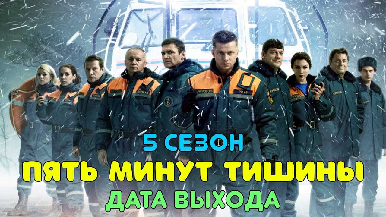 5 минут тишины 4 сезон - дата выхода серий, трейлер, последние новости