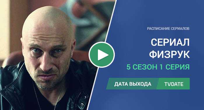 Физрук 5 сезон дата выхода серий, когда выйдет сериал и будет ли в россии в 2022 году продолжение