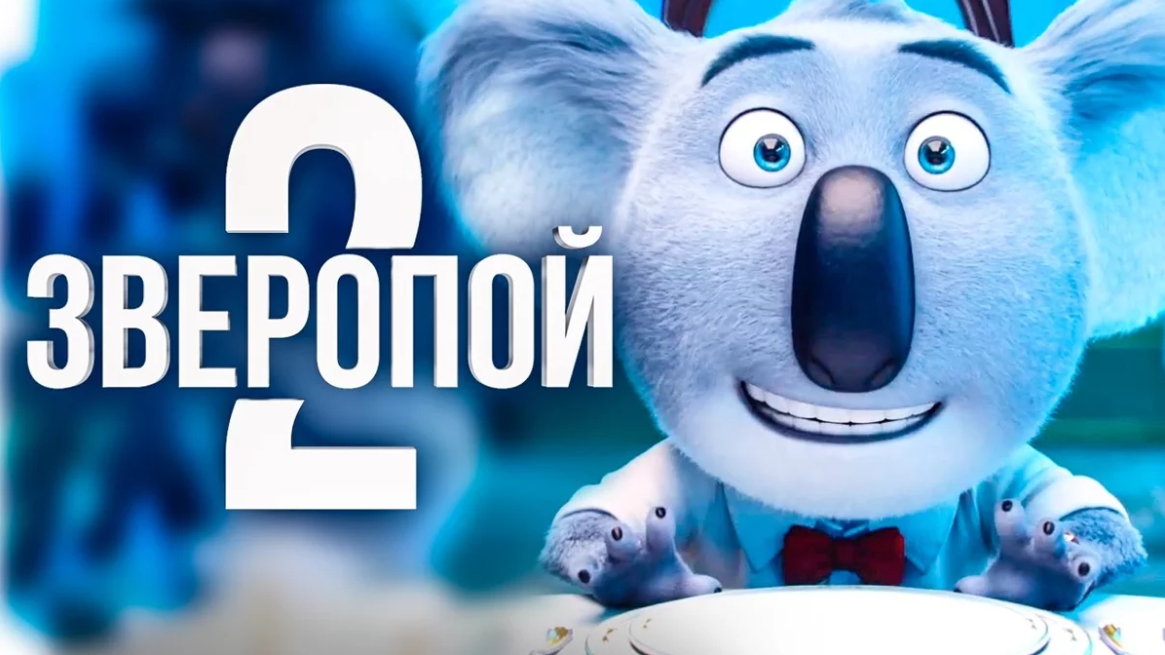 Зверопой 2: дата выхода мультфильма, сюжет, интересные факты | wheny