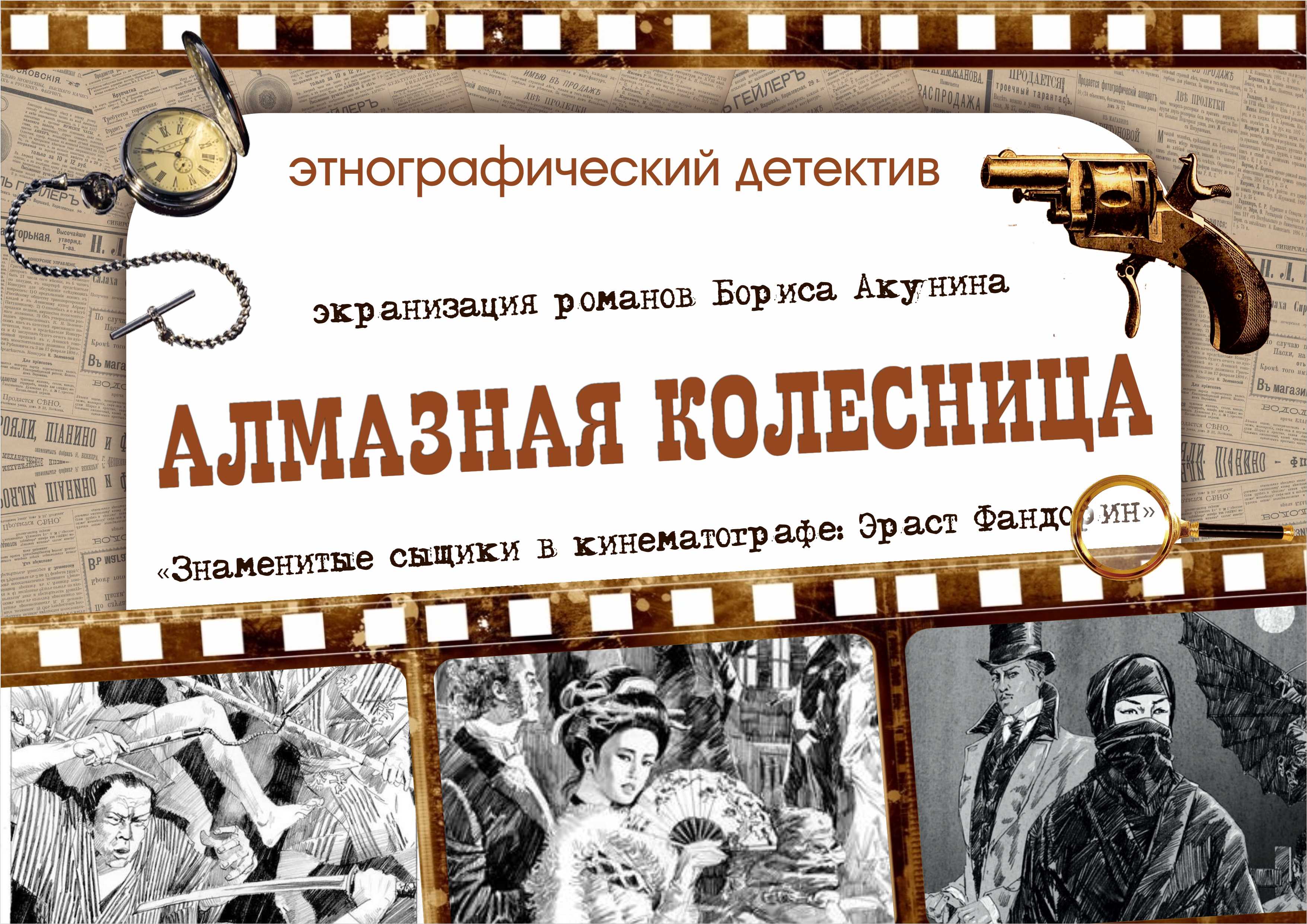 Экранизация детективов список по порядку. Алмазная колесница Борис Акунин экранизация. Алмазная колесница Борис Акунин. Борис Акунин детективы. Этнографический детектив.