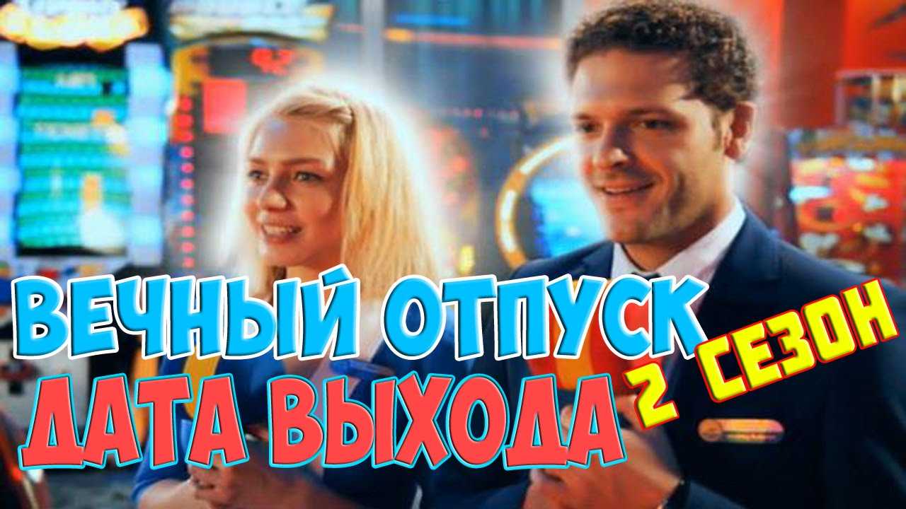 Даты выхода серий отпуска