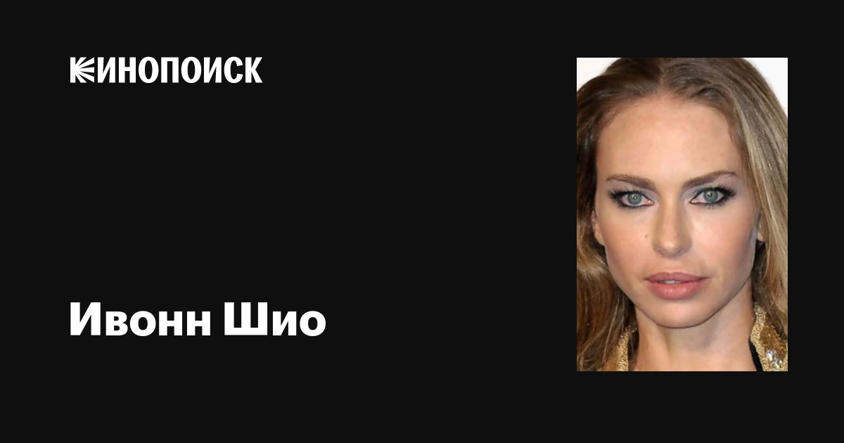 Ивонн шио