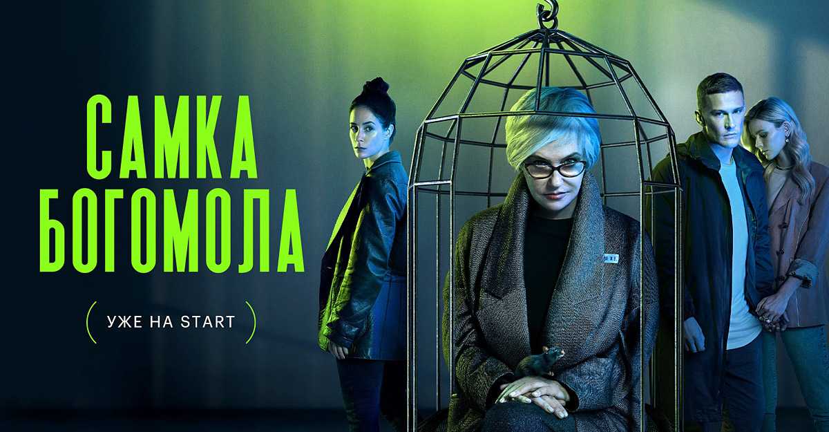 Самка богомола (сериал 2021) - дата выхода всех серий