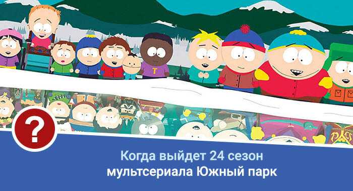 Когда новая серия южного парка