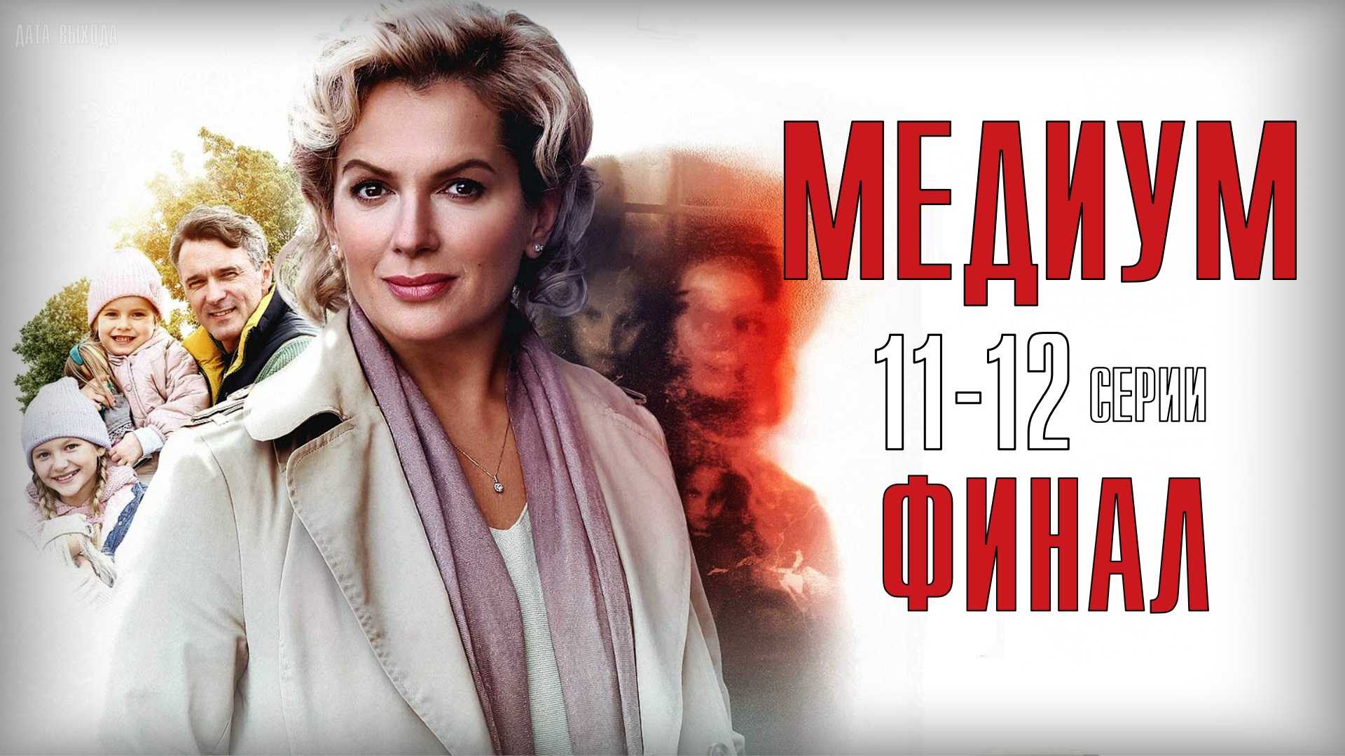 Медиум 2 сезон дата выхода серий, когда выйдет сериал и будет ли в россии в 2023 году продолжение, расписание всех эпизодов