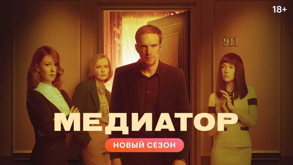 Медиатор сериал 2021 смотреть онлайн все серии