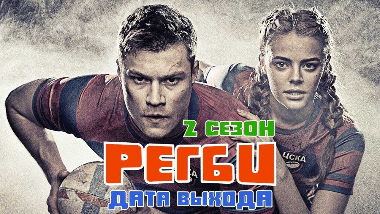 Регби 2 сезон: дата выхода сериала и трейлер, сюжет и кадры, актеры
