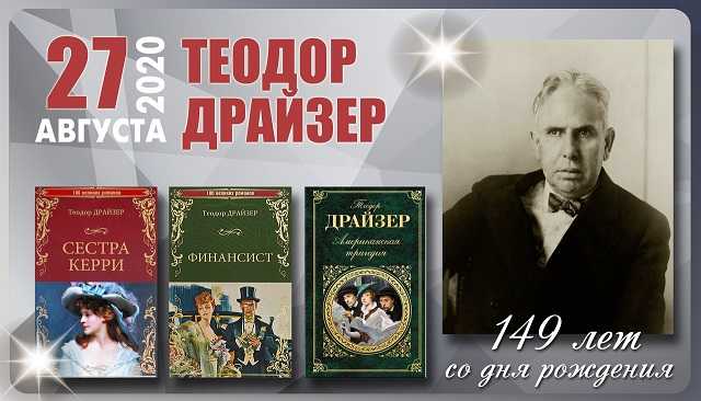 Теодор дразер