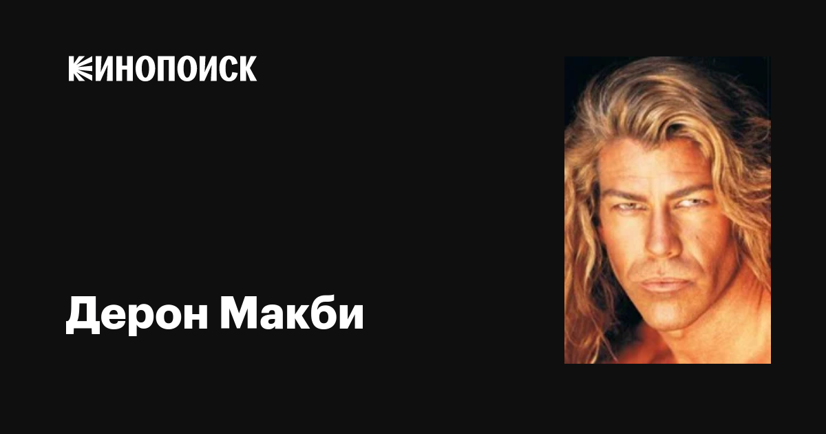 Фильмы дерон макби: полная фильмография, доступная для скачивания и просмотра онлайн, фото, биография, новости