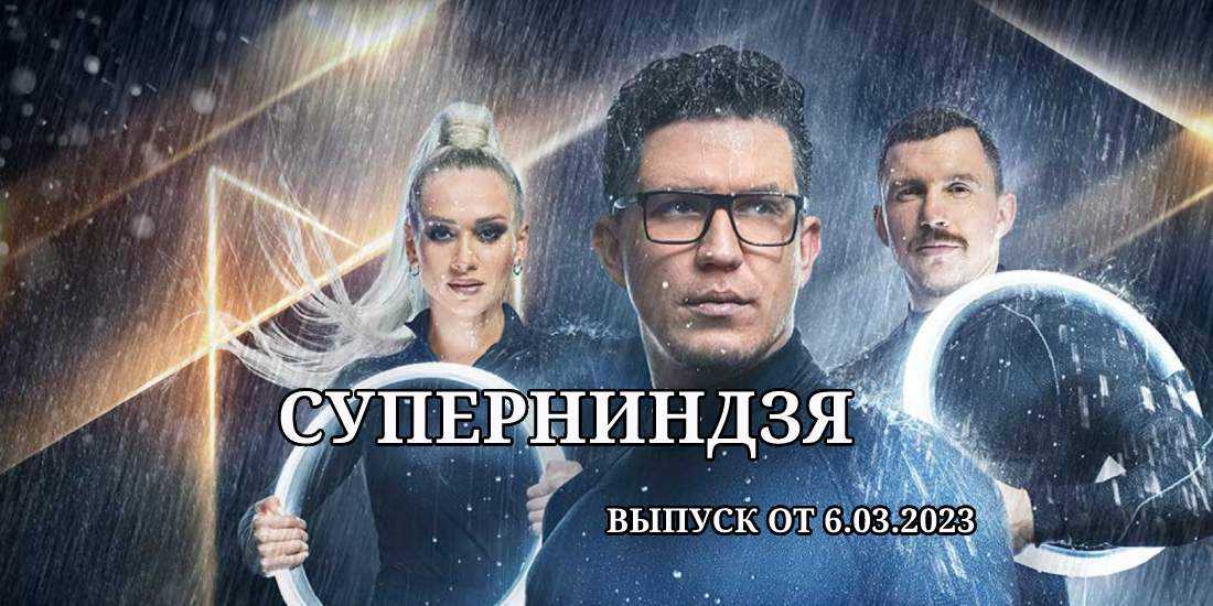 Суперниндзя от 6 ноября 2023