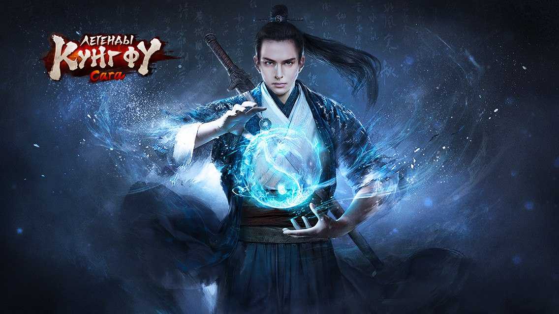 Кунг фу сага. Эйдж-плей. Обои на айфон Wushu. Age of Dynasties APK. King of Wushu онлайн.