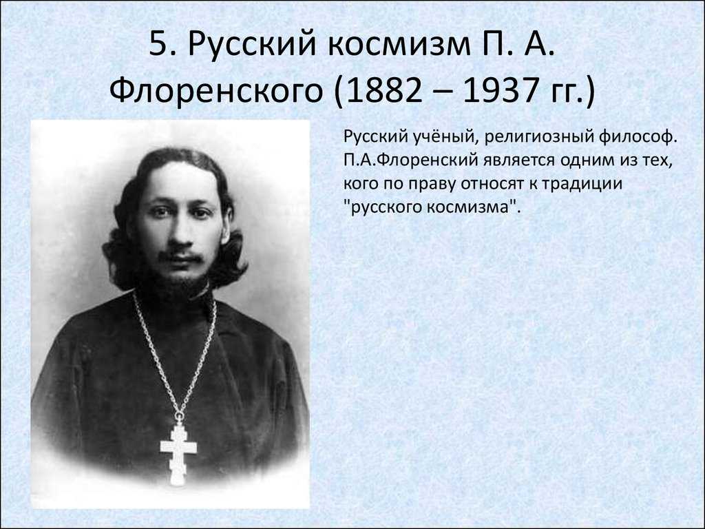 Русский космизм. Космиста Павел Флоренский. И П. А. Флоренский (1882-1943. П. Флоренский философия русского космизма. Русского философа Павла Флоренского.