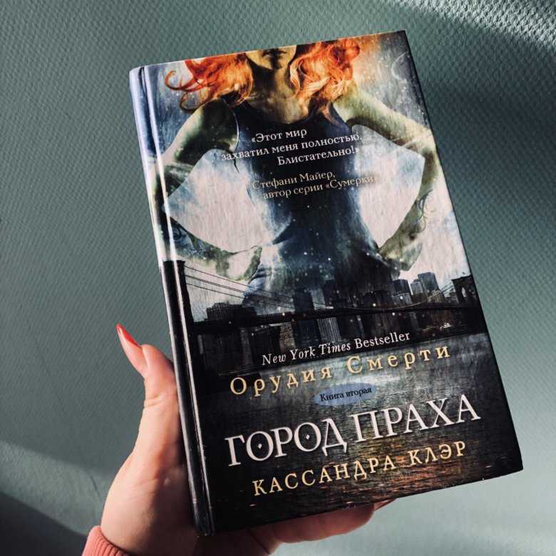 Кассандра клэр книга город праха