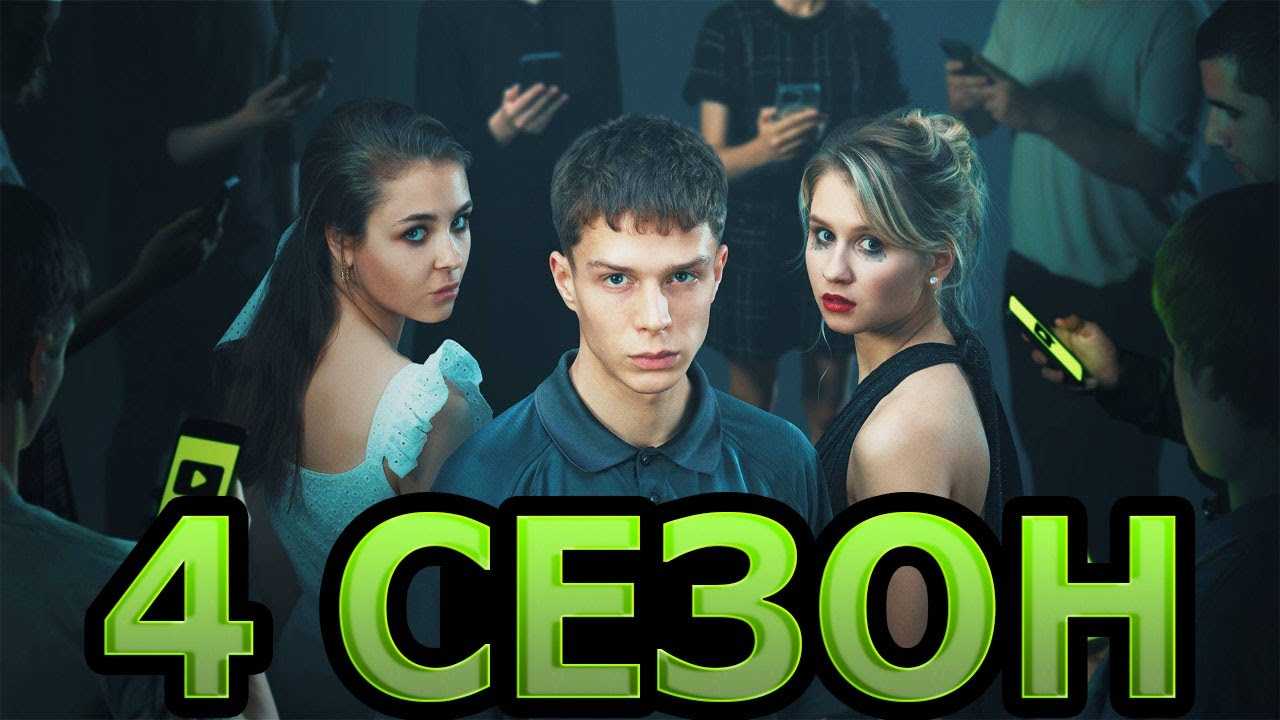 Новенький 4 сезон - дата выхода сериала на старт