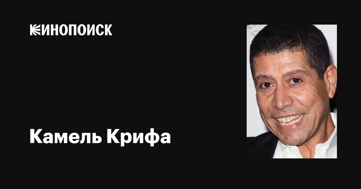 Фильмы камель крифа: полная фильмография, доступная для скачивания и просмотра онлайн, фото, биография, новости