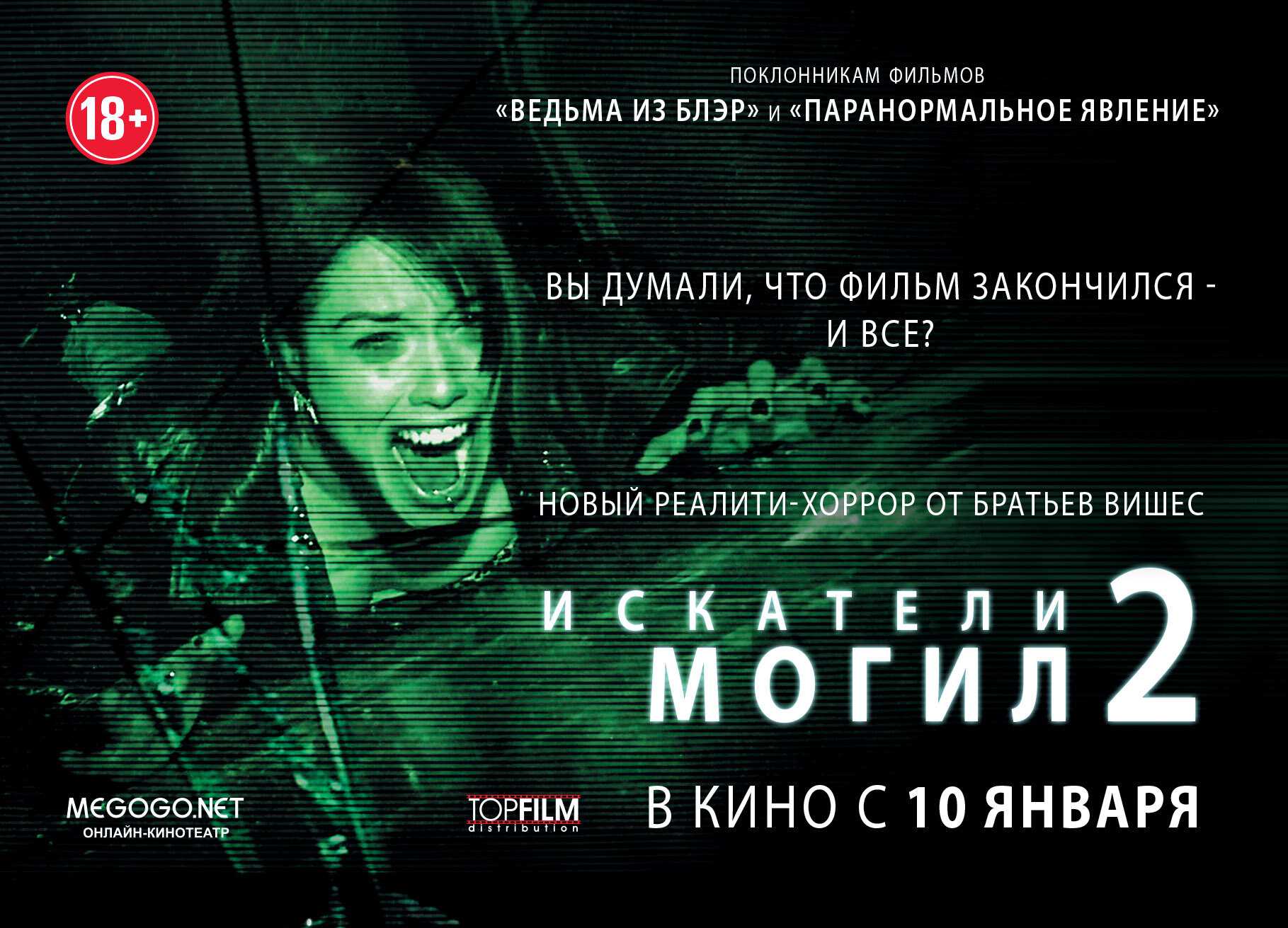 Искатели могил 2